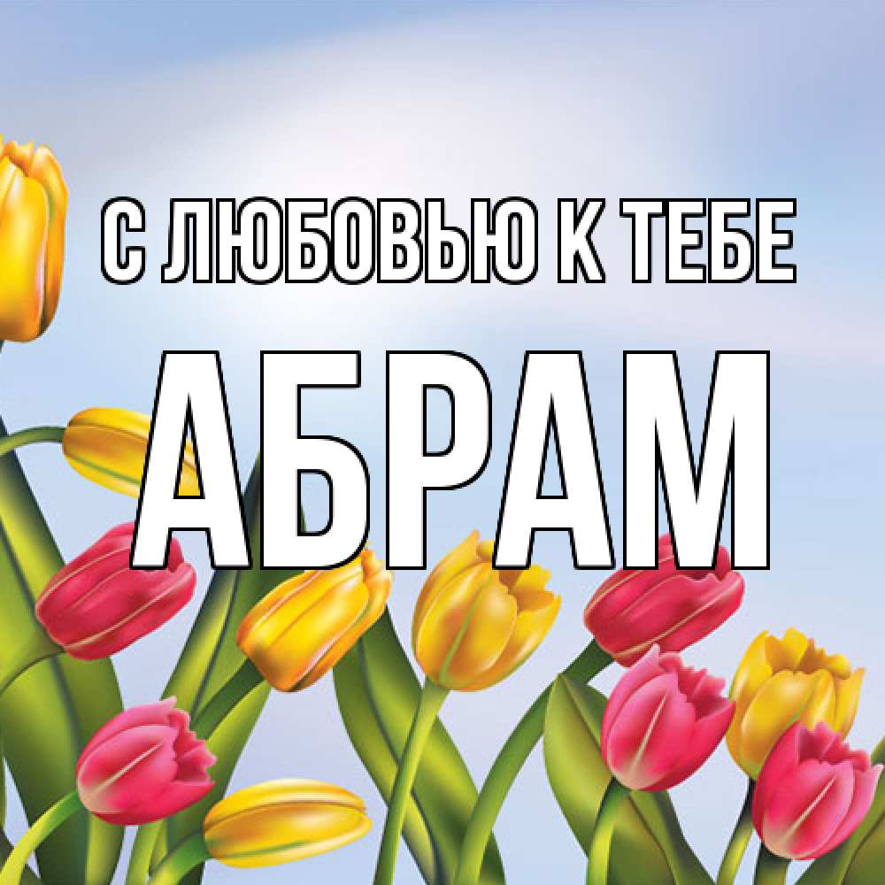 Открытка  с именем. Абрам, С любовью к тебе  