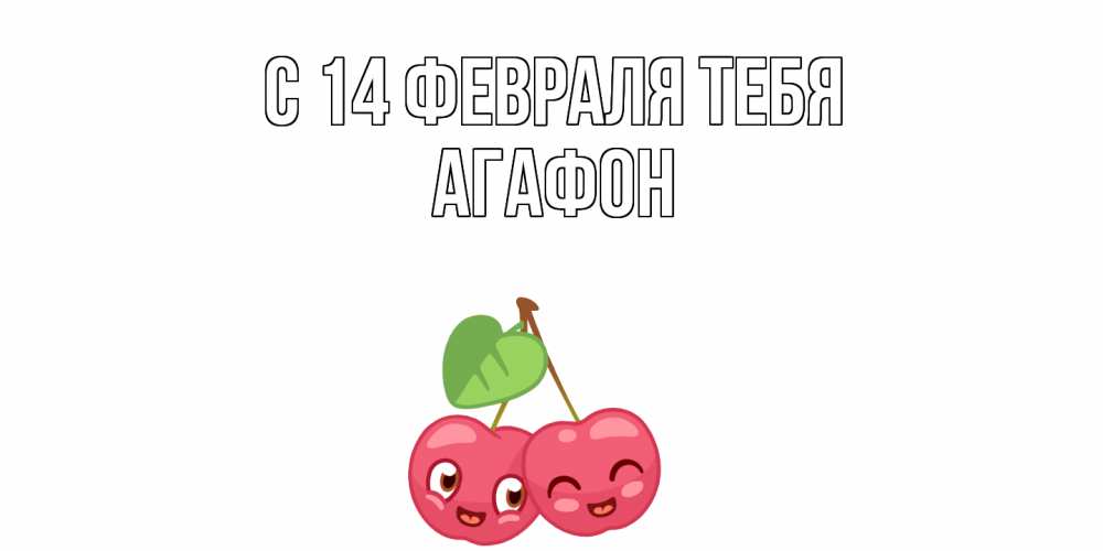 Открытка  с именем. Агафон, С 14 февраля тебя  