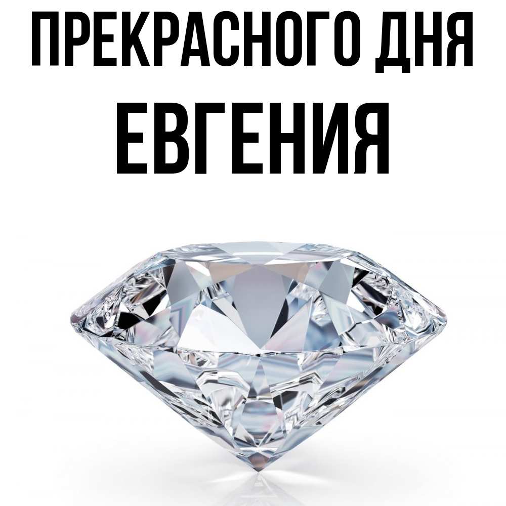 Открытка  с именем. Евгения, Прекрасного дня  