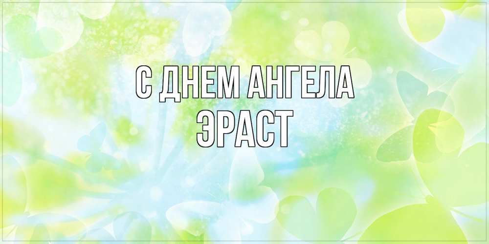 Открытка  с именем. Эраст, С днем ангела  