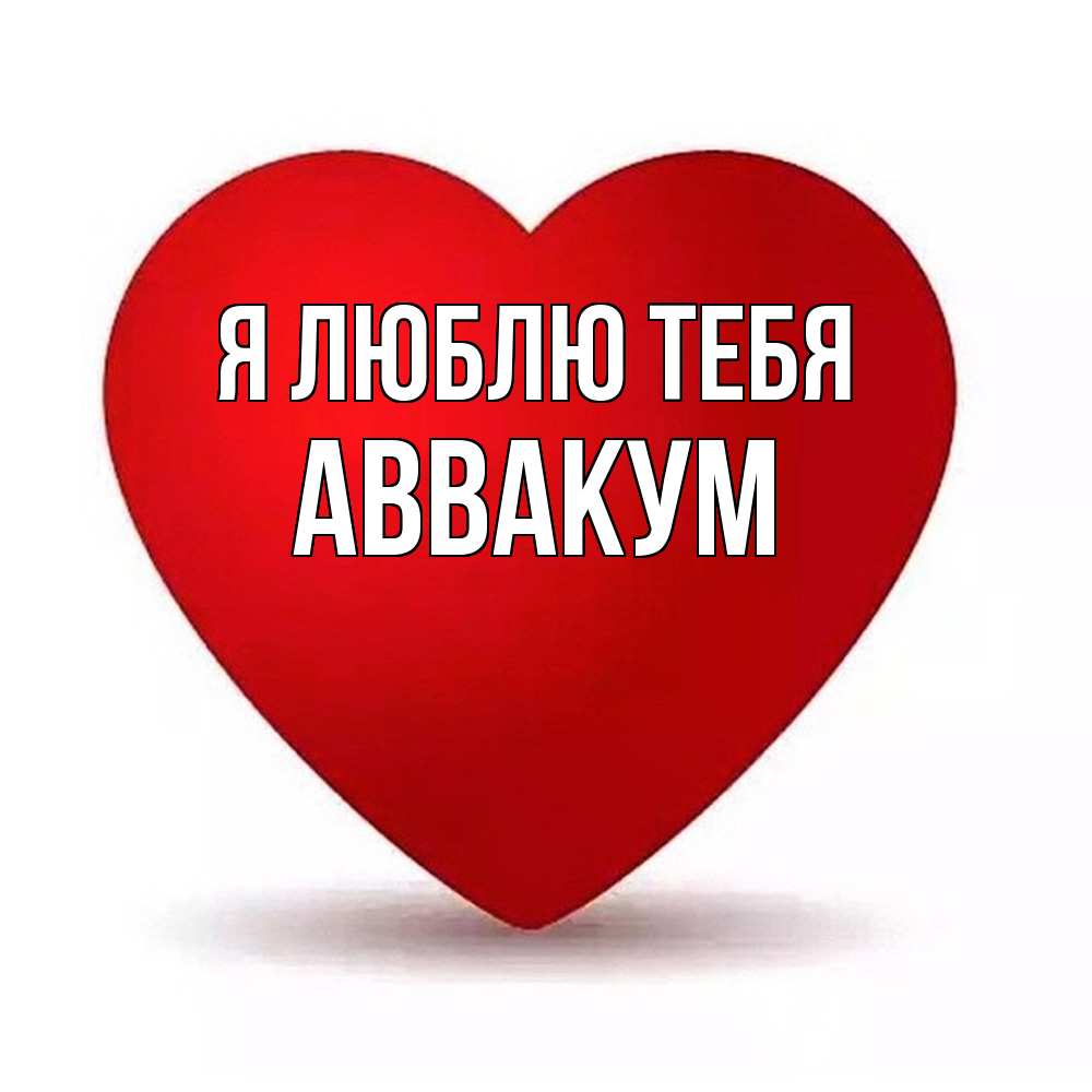 Открытка  с именем. Аввакум, Я люблю тебя  