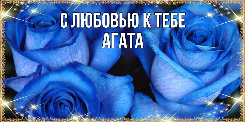 Открытка  с именем. Агата, С любовью к тебе  