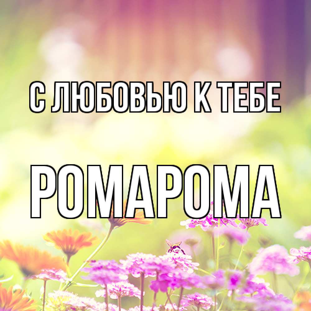 Открытка  с именем. РомаРома, С любовью к тебе  
