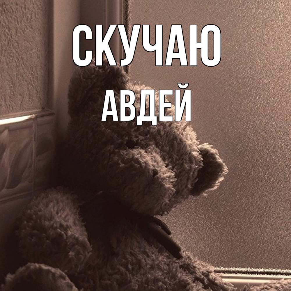 Открытка  с именем. Авдей, Скучаю  