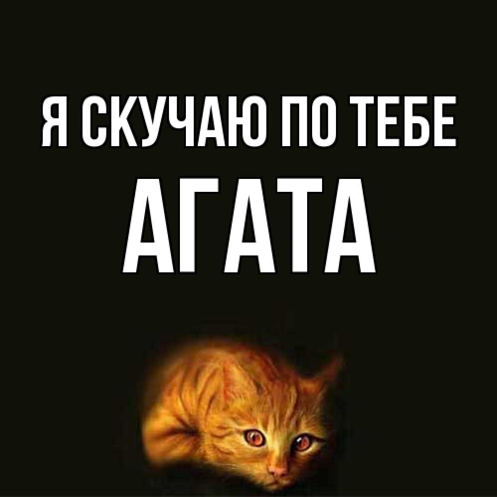 Открытка  с именем. Агата, Я скучаю по тебе  
