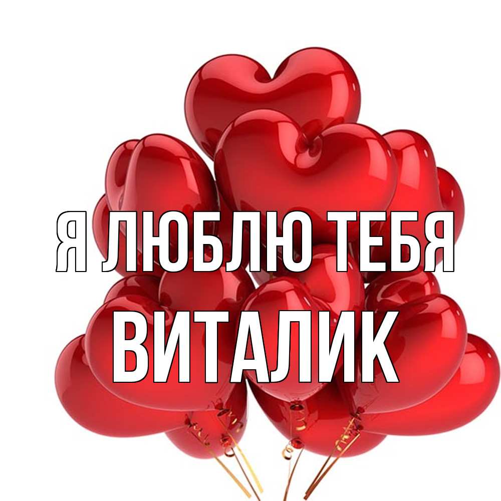 Открытка  с именем. Виталик, Я люблю тебя  