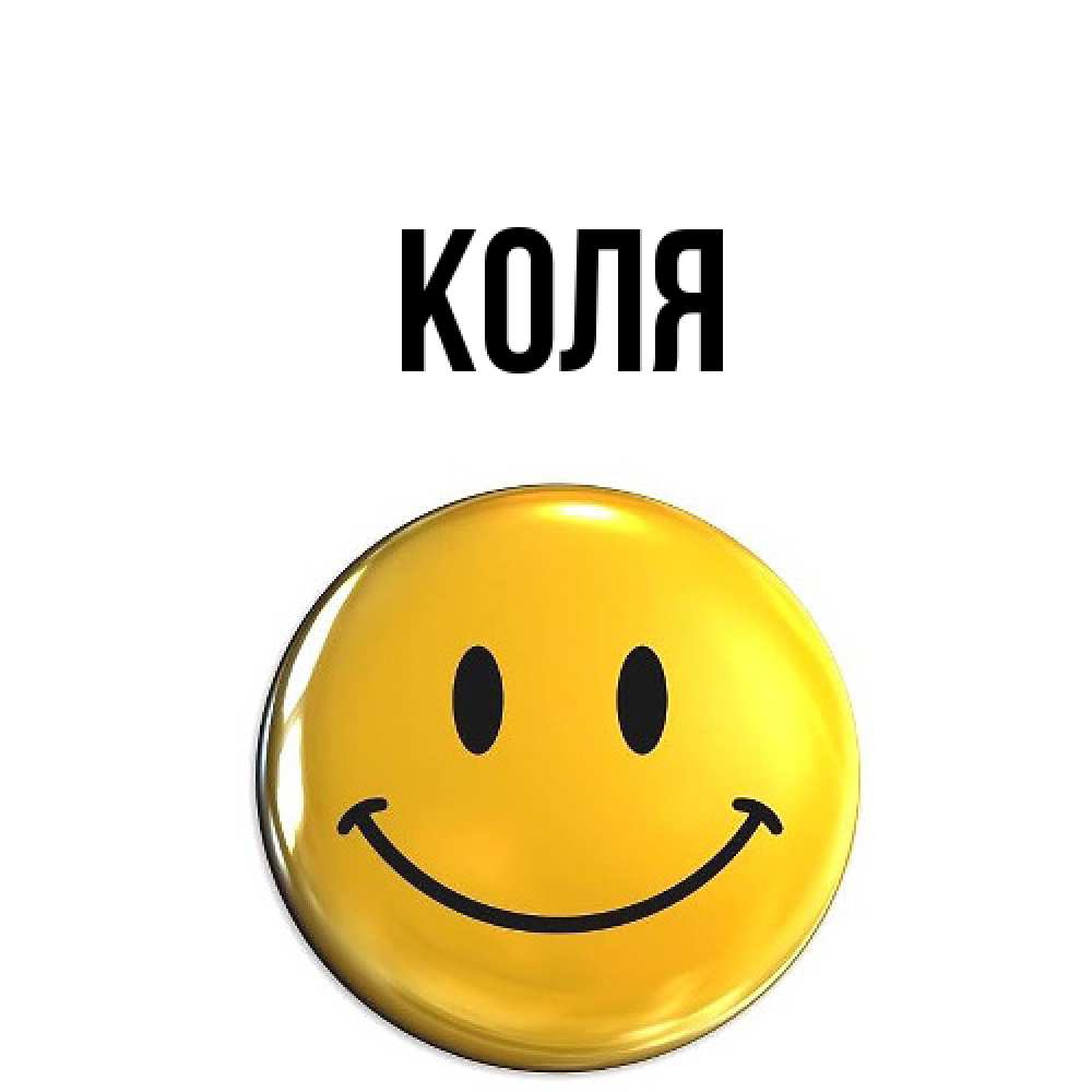 Открытка  с именем. коля, Главная  