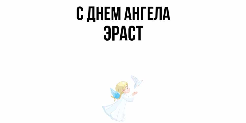 Открытка  с именем. Эраст, С днем ангела  