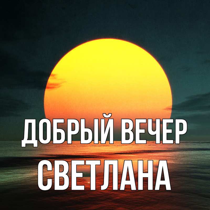 Картинка Добрый вечер, Светлана