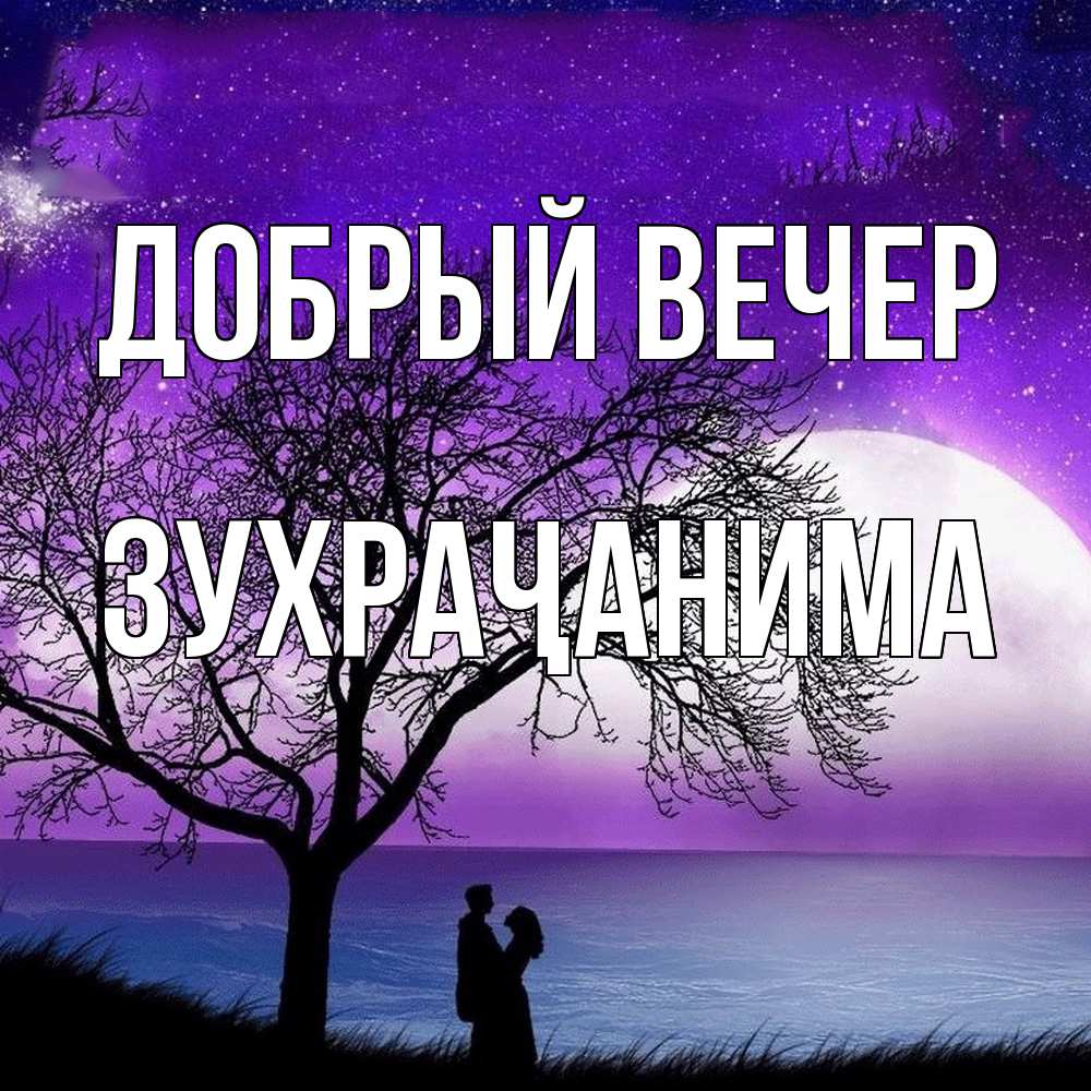 Открытка  с именем. Зухраҷанима, Добрый вечер  