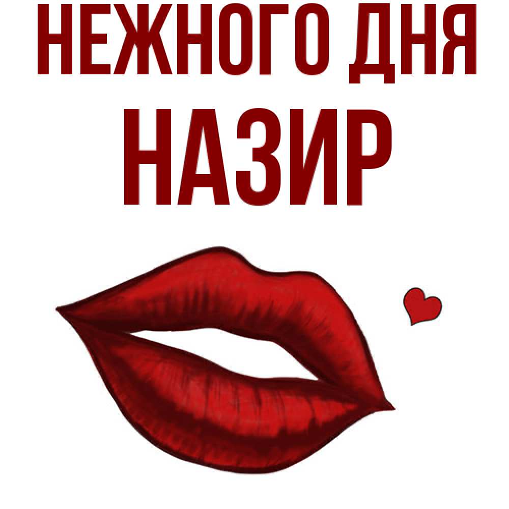 Открытка  с именем. Назир, Нежного дня  
