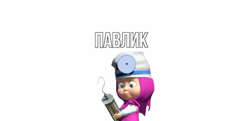 Картинка  с именем , Павлик