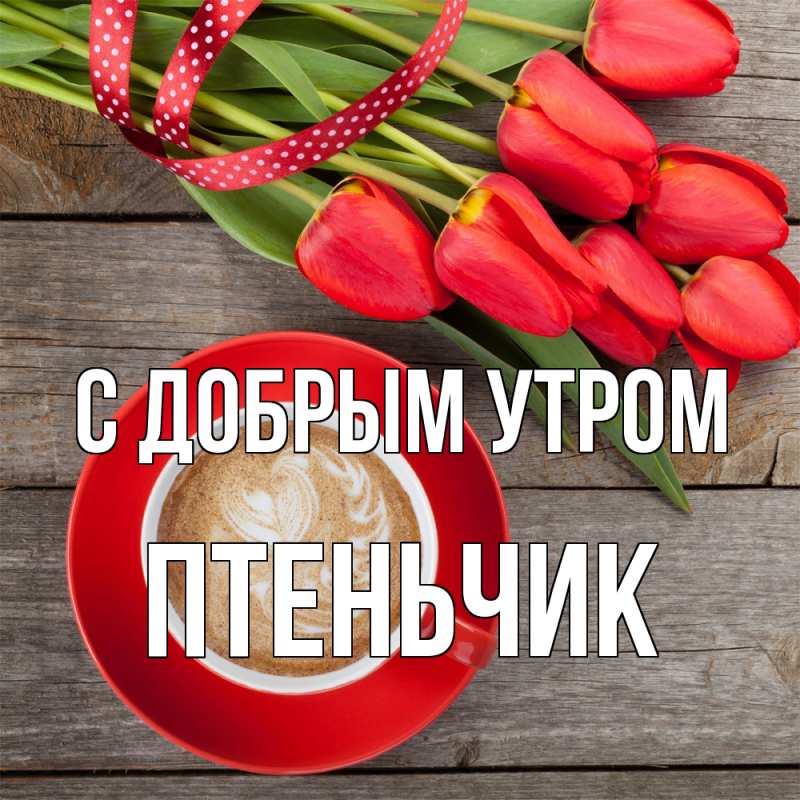 Картинка С добрым утром, Птеньчик