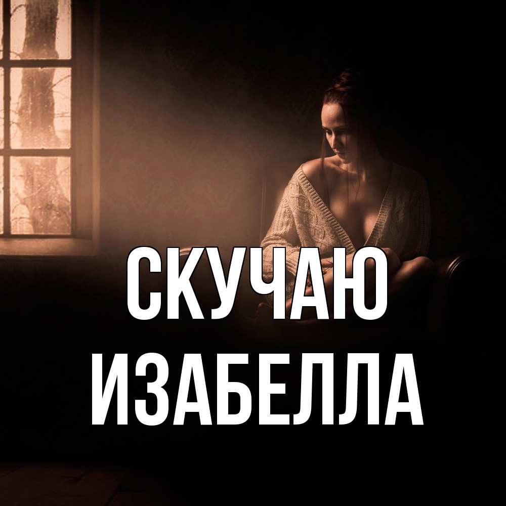 Открытка  с именем. Изабелла, Скучаю  