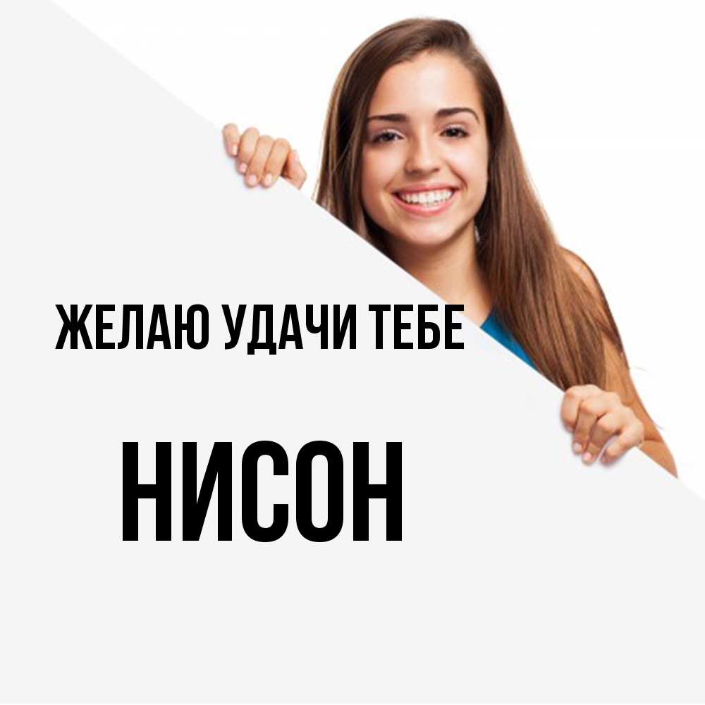 Открытка  с именем. Нисон, Желаю удачи тебе  