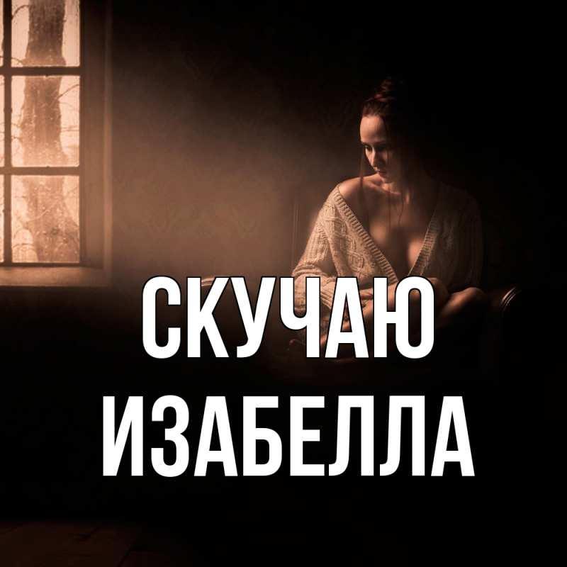 Картинка Скучаю, Изабелла