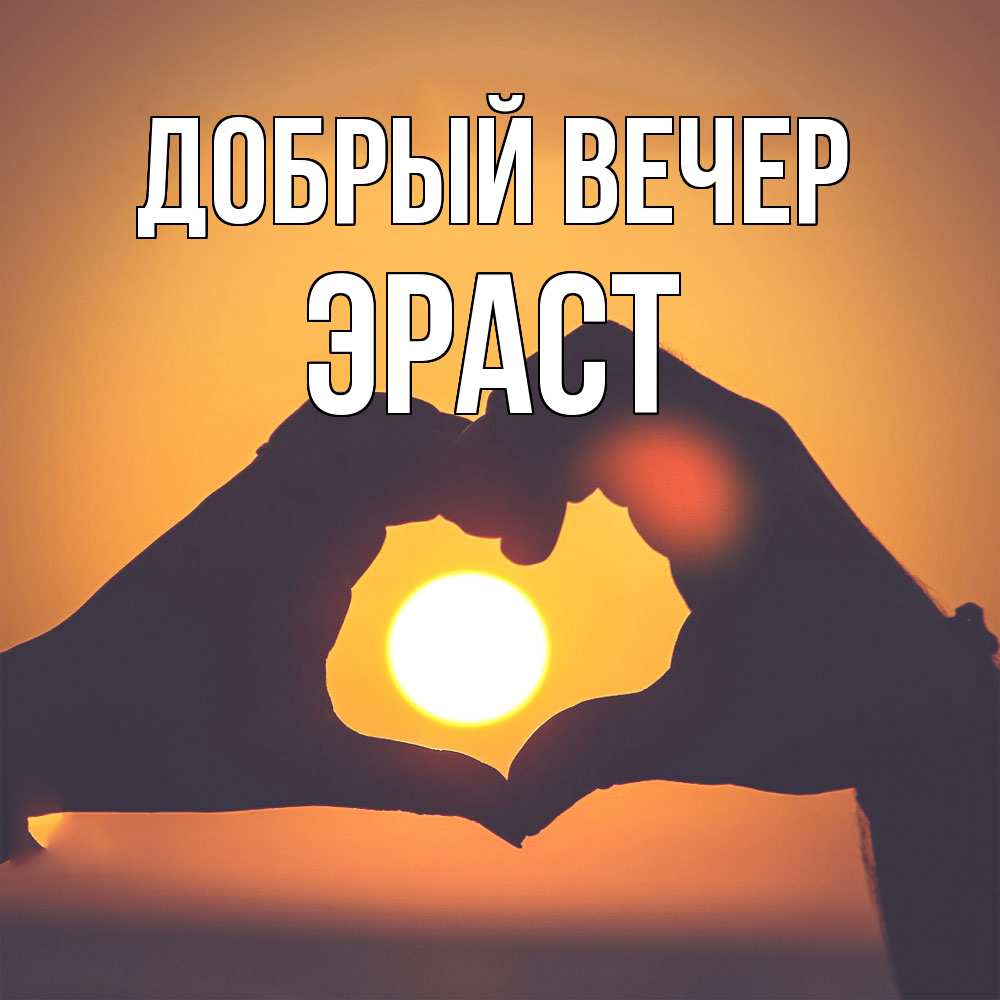 Открытка  с именем. Эраст, Добрый вечер  