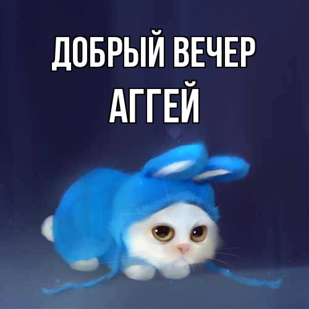Открытка  с именем. Аггей, Добрый вечер  