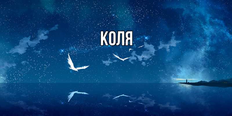 Картинка  с именем , коля