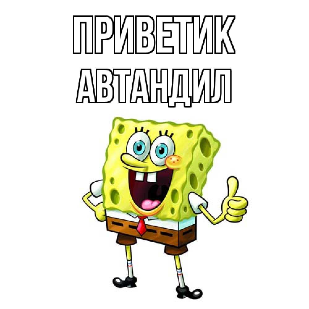 Открытка  с именем. Автандил, приветик  