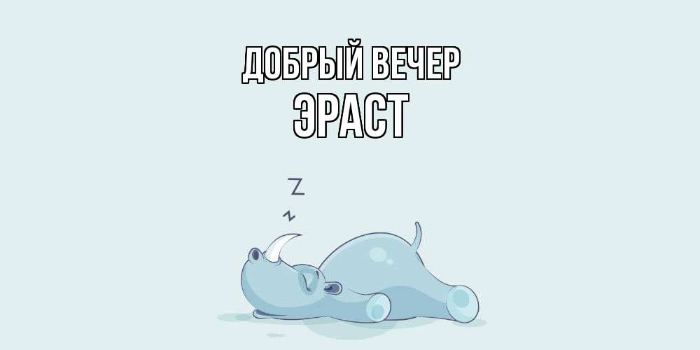Открытка  с именем. Эраст, Добрый вечер  
