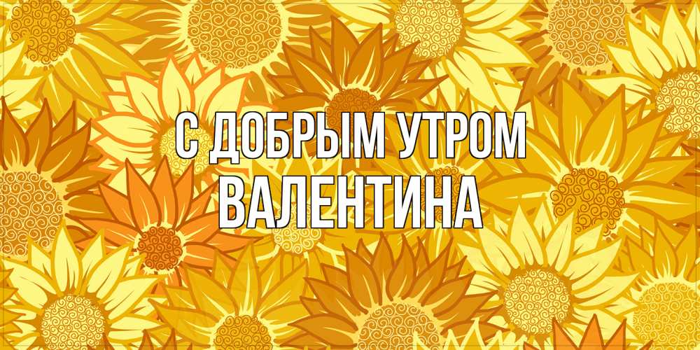 Открытка  с именем. валентина, С добрым утром  