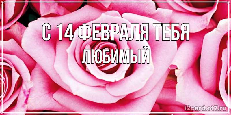 Открытка с именем, Любимый, С 14 февраля тебя