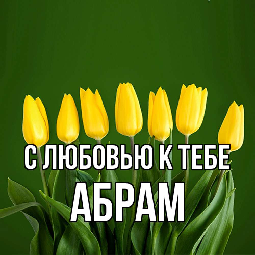 Открытка  с именем. Абрам, С любовью к тебе  