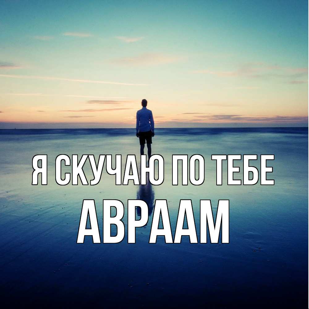 Открытка  с именем. Авраам, Я скучаю по тебе  