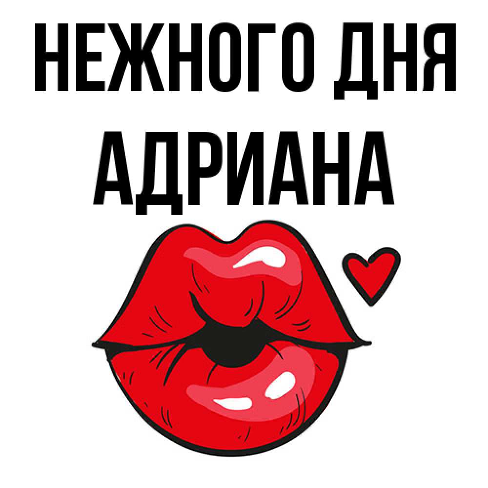 Открытка  с именем. Адриана, Нежного дня  