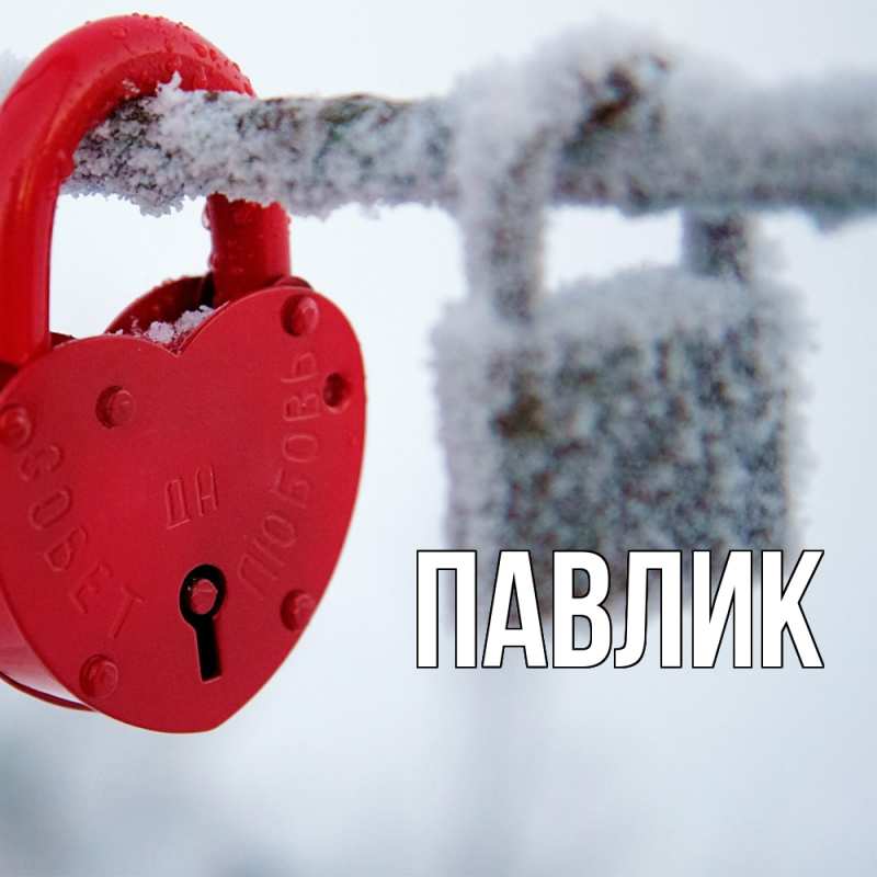 Картинка  с именем , Павлик