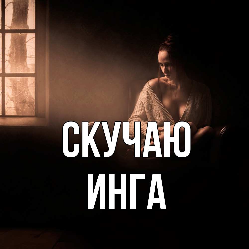 Открытка  с именем. Инга, Скучаю  