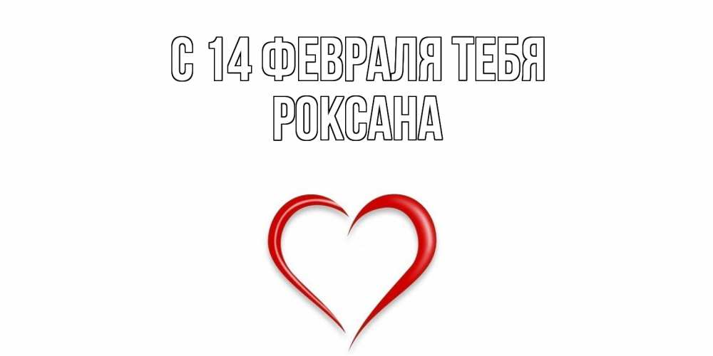 Открытка  с именем. Роксана, С 14 февраля тебя  