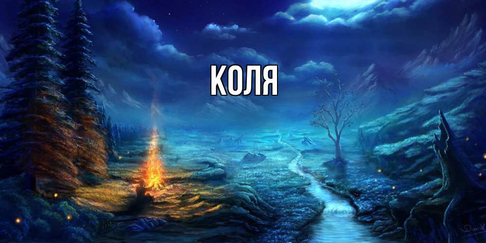 Открытка  с именем. коля, Главная  