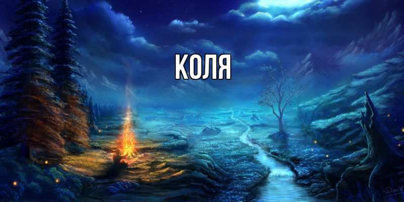 Картинка  с именем , коля