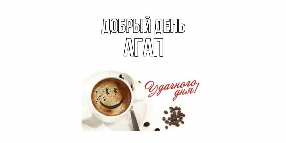 Открытка  с именем. Агап, Добрый день  