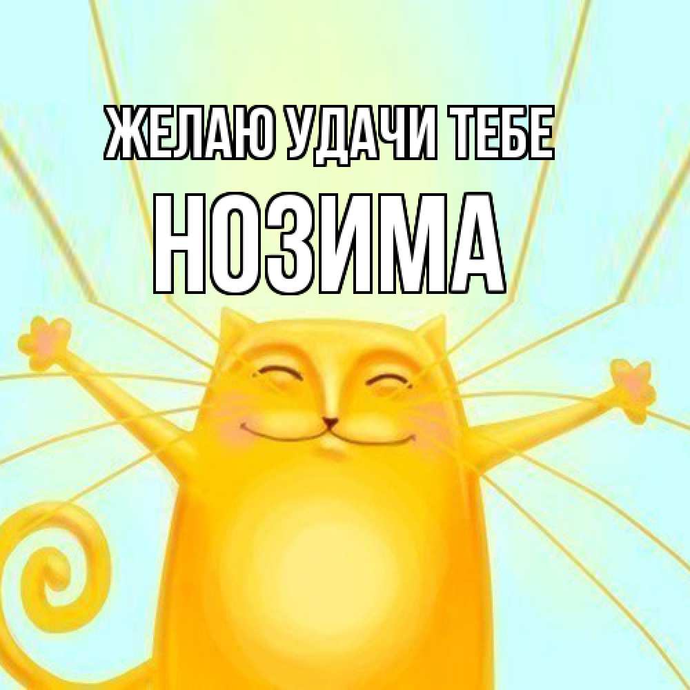 Открытка  с именем. НОЗИМА, Желаю удачи тебе  