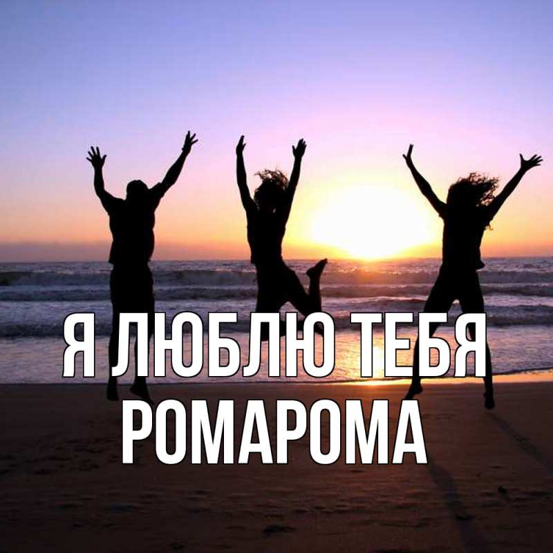 Картинка Я люблю тебя, РомаРома