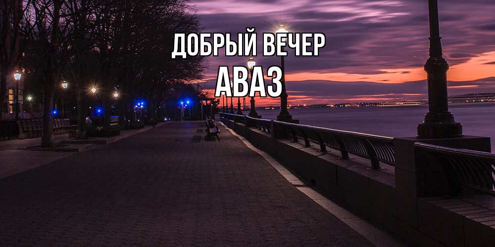 Открытка  с именем. Аваз, Добрый вечер  