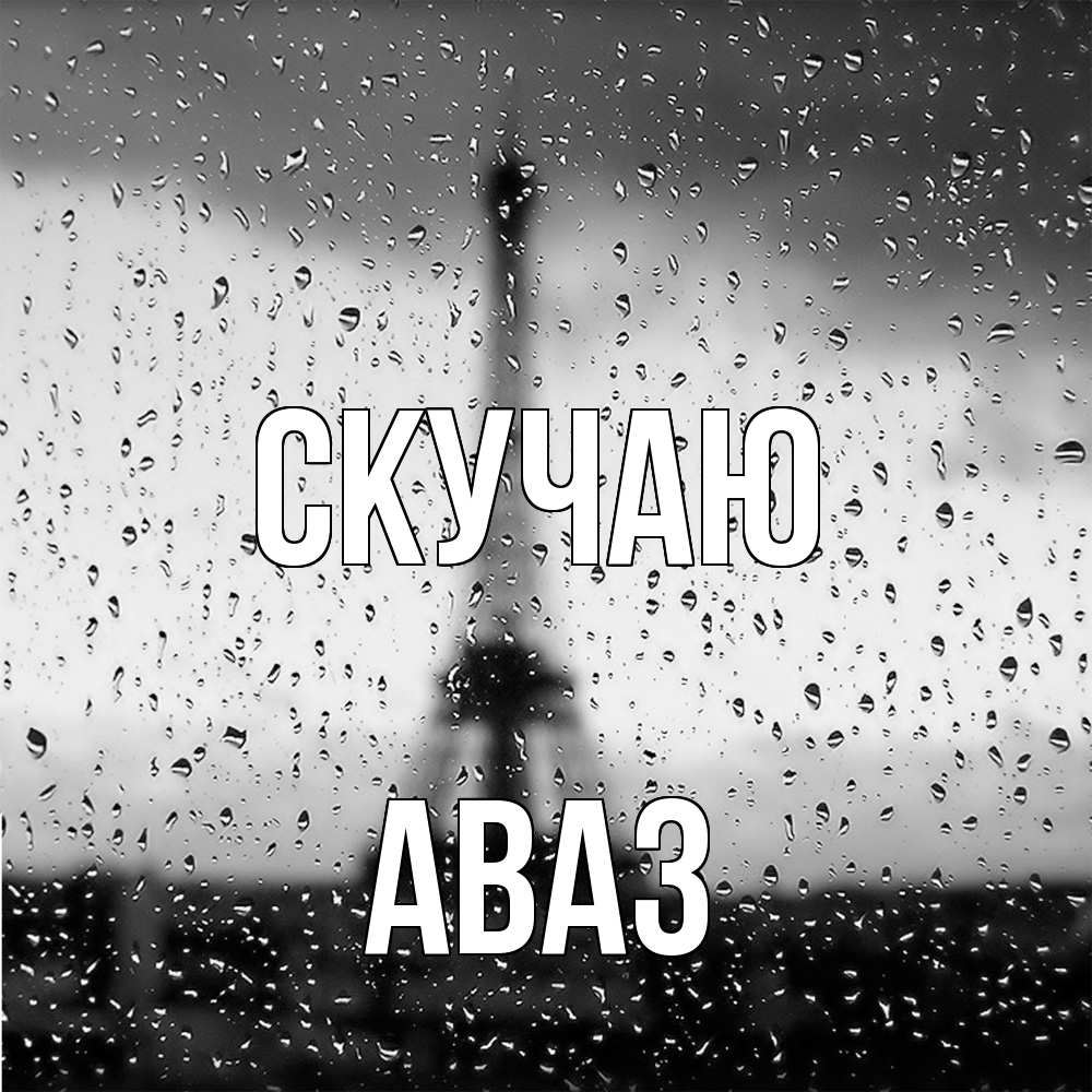 Открытка  с именем. Аваз, Скучаю  