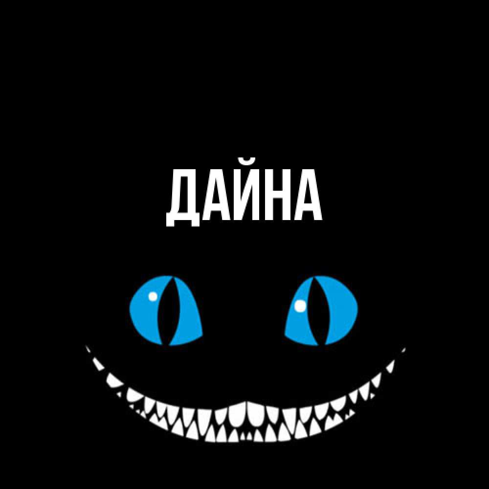 Открытка  с именем. Дайна, Главная  