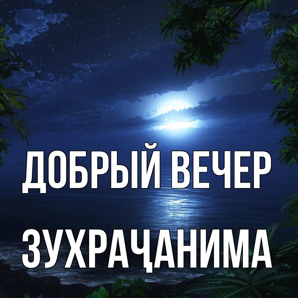 Открытка  с именем. Зухраҷанима, Добрый вечер  