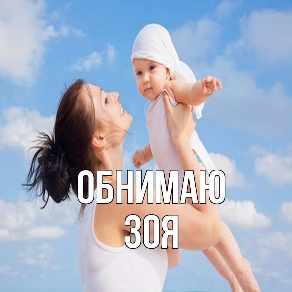 Открытка  с именем. Зоя, Обнимаю  