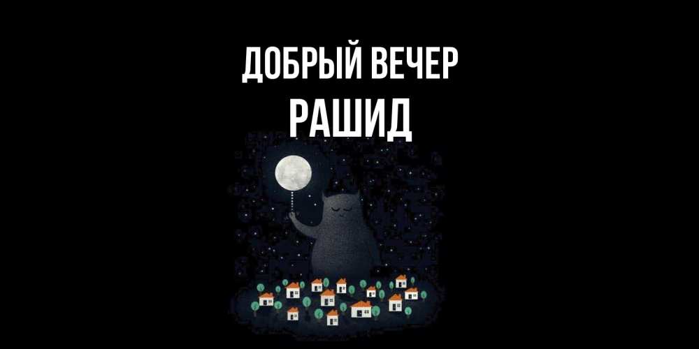 Открытка  с именем. Рашид, Добрый вечер  