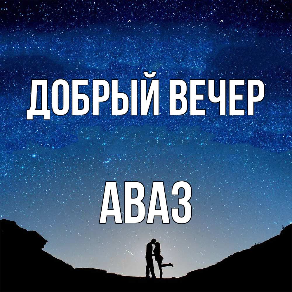 Открытка  с именем. Аваз, Добрый вечер  