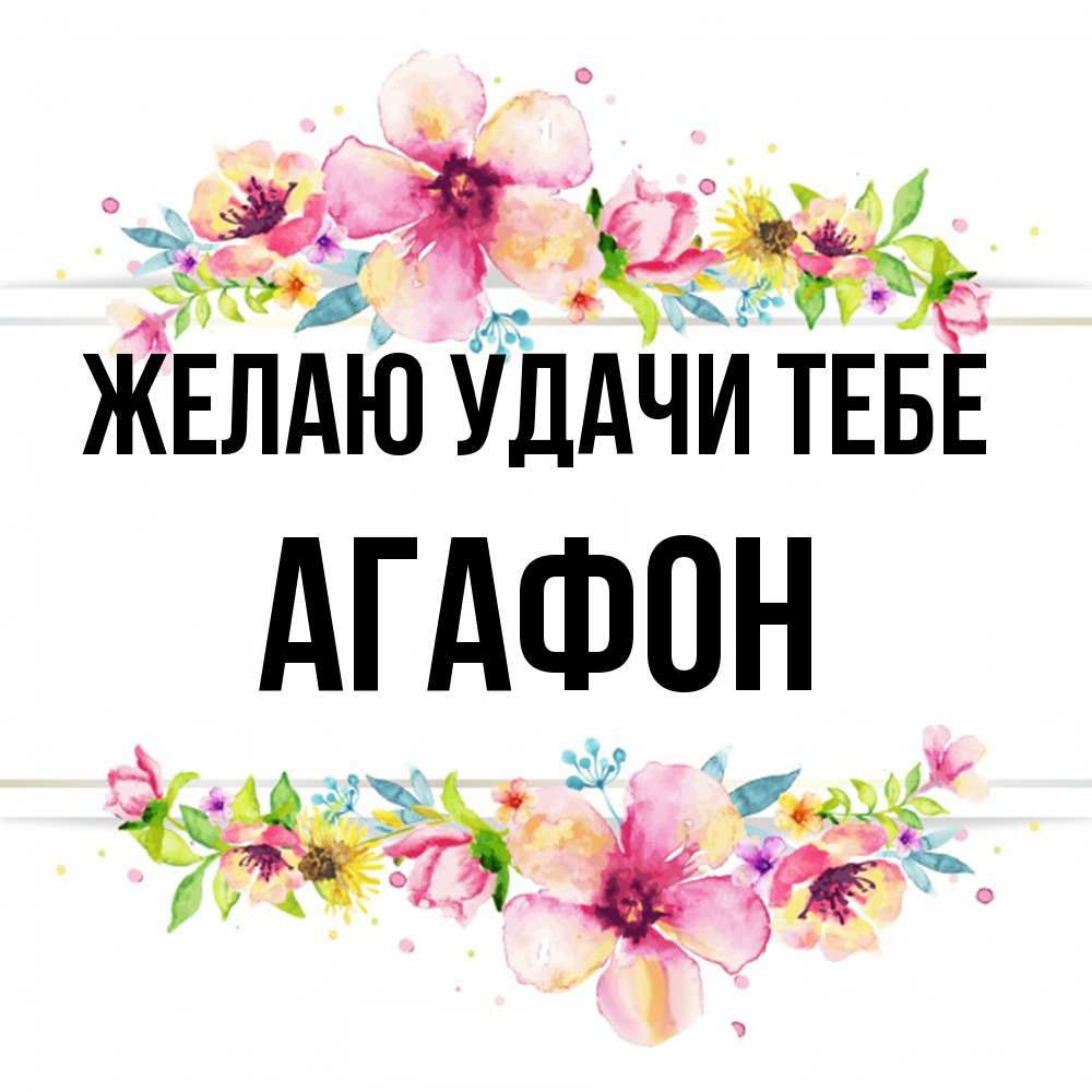 Открытка  с именем. Агафон, Желаю удачи тебе  