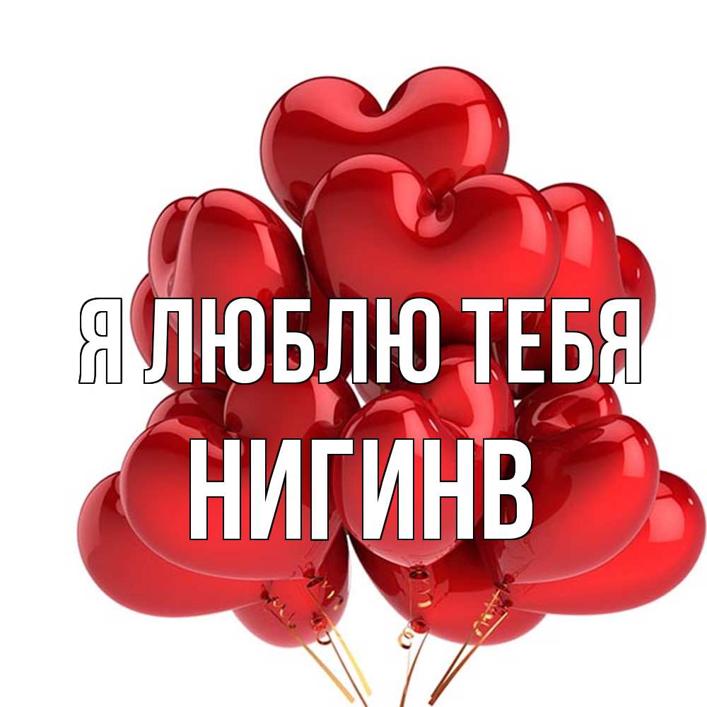 Открытка  с именем. Нигинв, Я люблю тебя  