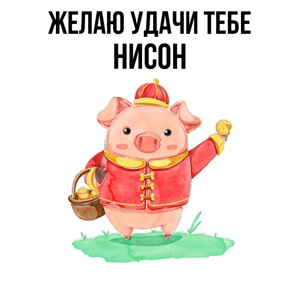 Открытка  с именем. Нисон, Желаю удачи тебе  