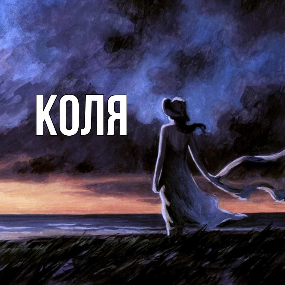 Открытка  с именем. коля, Главная  