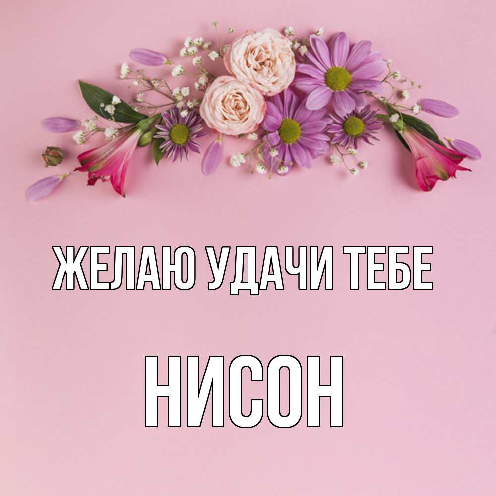 Открытка  с именем. Нисон, Желаю удачи тебе  